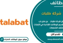 وظائف شركة طلبات في الامارات