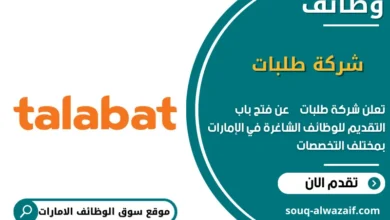 وظائف شركة طلبات في الامارات