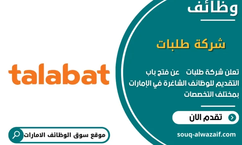 وظائف شركة طلبات في الامارات