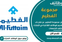 وظائف مجموعة الفطيم في الامارات