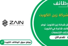 وظائف _شركة زين الكويت في الكويت
