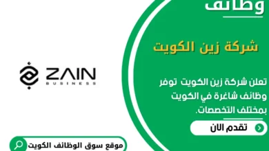 وظائف _شركة زين الكويت في الكويت