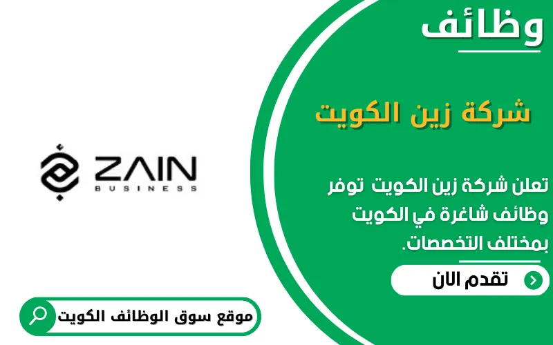 تعلن شركة زين عن توفر 9 وظائف شاغرة في الكويت