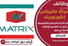 فرص عمل في شركة ماتريكس إنكوربوريتد في قطر
