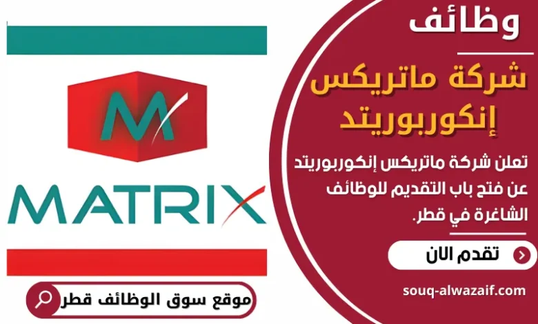 فرص عمل في شركة ماتريكس إنكوربوريتد في قطر