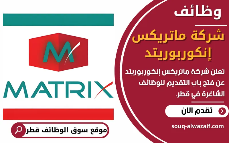 وظائف شاغرة في شركة ماتريكس للمقاولات MATRIX في قطر