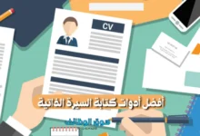 أدوات كتابة السيرة الذاتية
