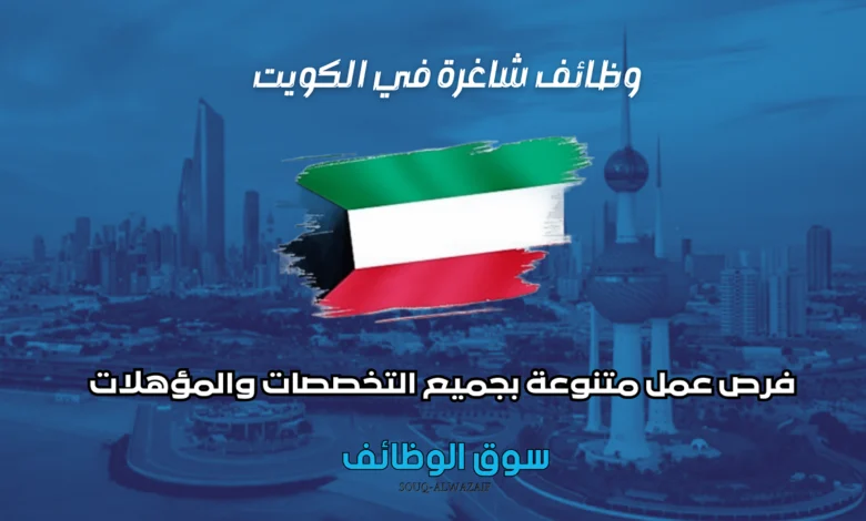 وظائف-شاغرة-في-الكويت-اليوم-فرص-عمل