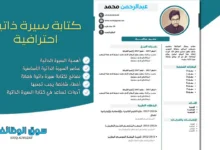 كتابة-سيرة-ذاتية-احترافية