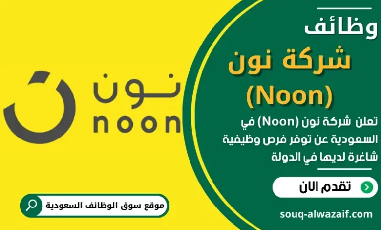 وظائف شاغرة في نون للتسوق الرقمي لحملة الثانوية فأعلى - سوق الوظائف