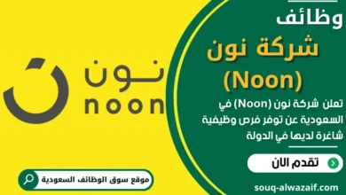 وظائف _شركة نون (Noon) في السعودية