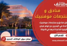 وظائف فنادق و منتجعات موفنبيك في البحرين
