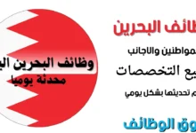 وظائف البحرين اليوم