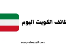 وظائف الكويت اليوم