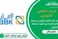 وظائف _البنك الأهلي الكويتي في الكويت