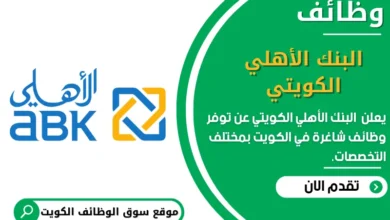 وظائف _البنك الأهلي الكويتي في الكويت