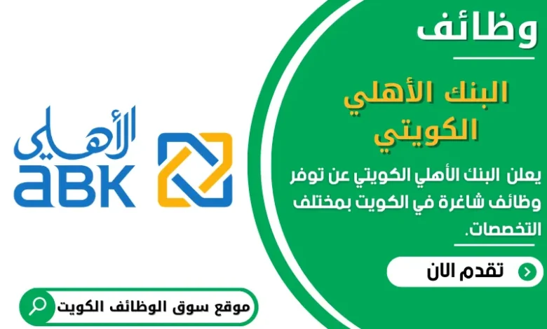 وظائف _البنك الأهلي الكويتي في الكويت