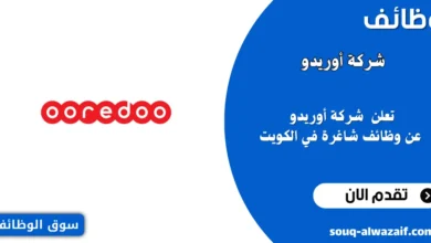 10 وظائف شاغرة في شركة أوريدو - الكويت