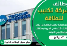 وظائف شركة تكنيب للطاقة في الكويت