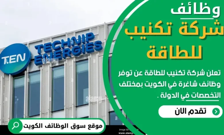 وظائف شركة تكنيب للطاقة في الكويت