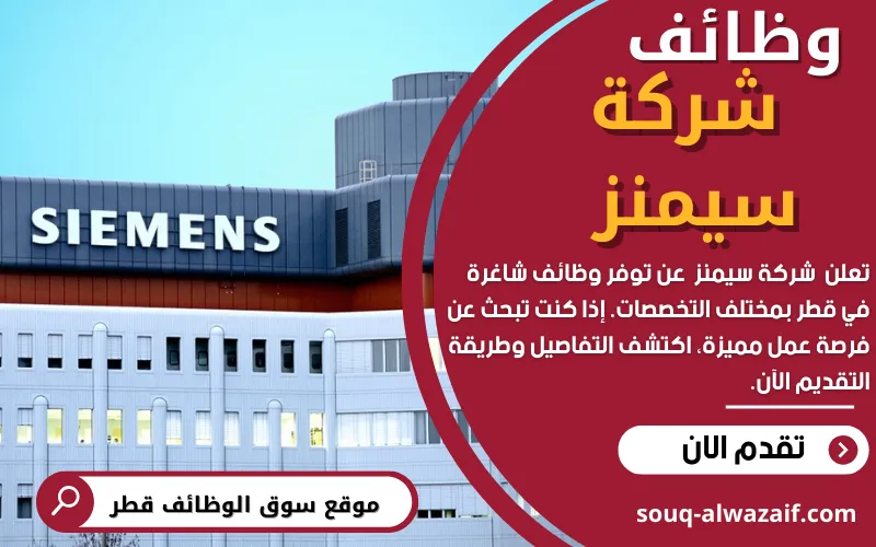 تعلن شركة سيمنز للطاقة عن 9 وظائف شاغرة في قطر برواتب مجزية