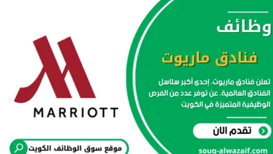 وظائف فنادق ماريوت في الكويت