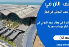 وظائف شاغرة في مطار حمد الدولي في قطر