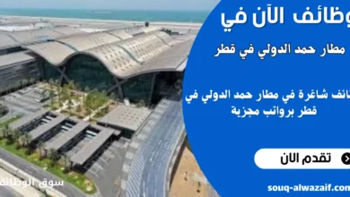 وظائف شاغرة في مطار حمد الدولي في قطر