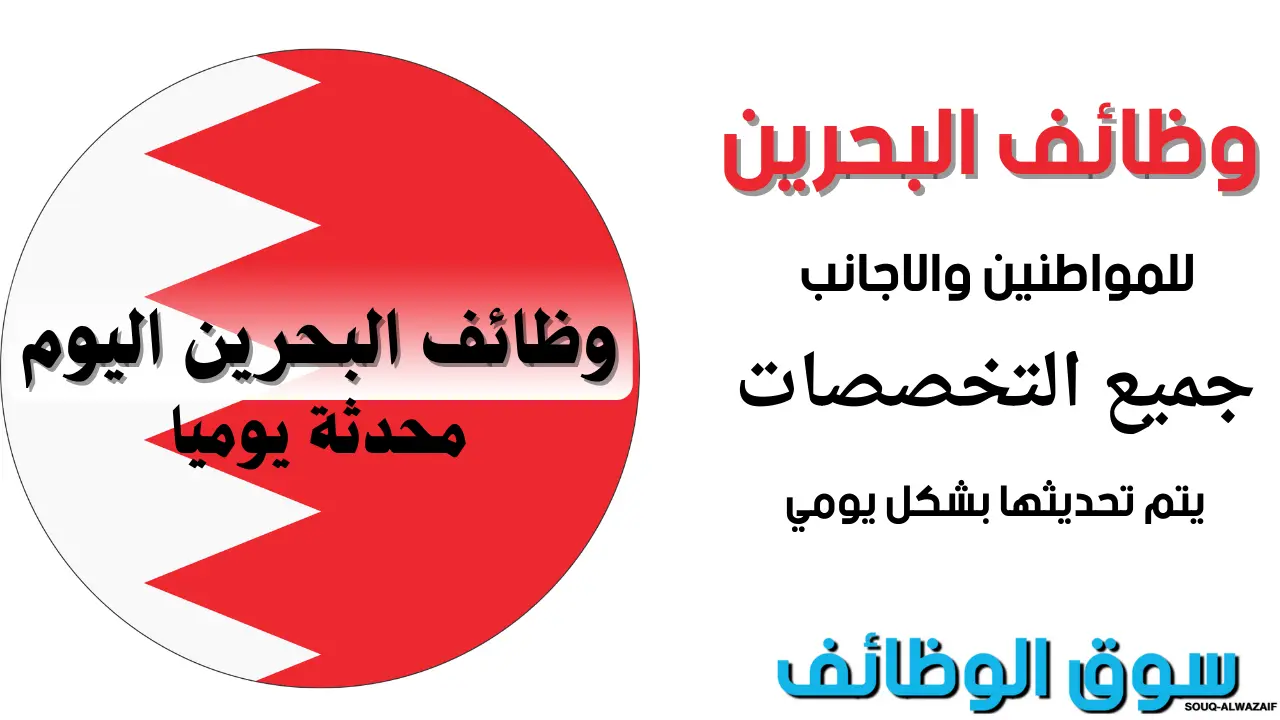 وظائف البحرين اليوم 13-11-2025 للأجانب والمواطنين
