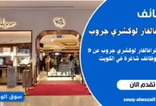 وظائف مجموعة ترافالغار الفاخرة في الكويت