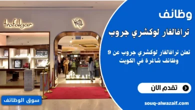 وظائف ترافالغار لوكشري جروب في الكويت