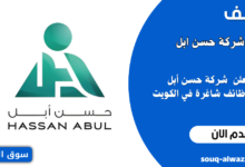 وظائف شركة حسن أبل في الكويت