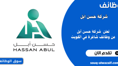 وظائف شركة حسن أبل في الكويت