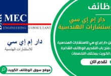 فرص عمل في دار إم إي سي للاستشارات الهندسية في الكويت