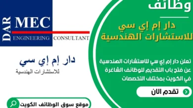 فرص عمل في دار إم إي سي للاستشارات الهندسية في الكويت