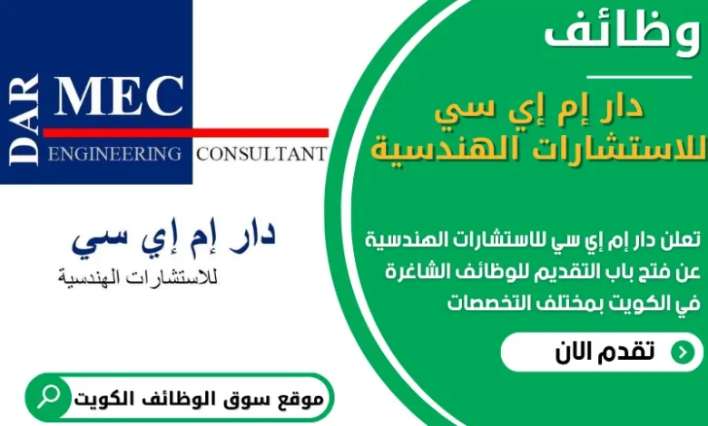 فرص عمل في دار إم إي سي للاستشارات الهندسية في الكويت