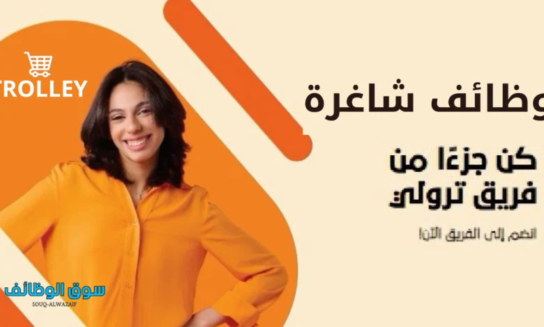 وظائف-شاغرة-في-الكويت-متاجر-ترولي