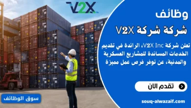 تعلن شركة v2x عدد من الوظائف في الكويت