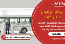 فرص عمل في شركة إبراهيم خليل كانو في البحرين