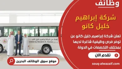 فرص عمل في شركة إبراهيم خليل كانو في البحرين