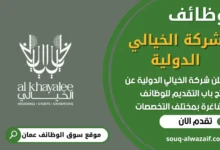 فرص عمل في شركة الخيالي الدولية في عمان