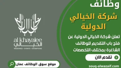 فرص عمل في شركة الخيالي الدولية في عمان