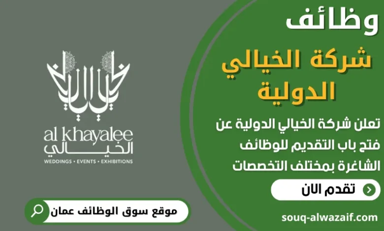 فرص عمل في شركة الخيالي الدولية في عمان