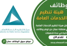 فرص عمل شاغرة في هيئة تنظيم الخدمات العامة في عمان
