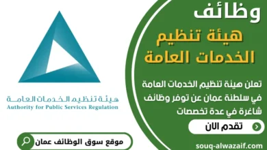 فرص عمل شاغرة في هيئة تنظيم الخدمات العامة في عمان