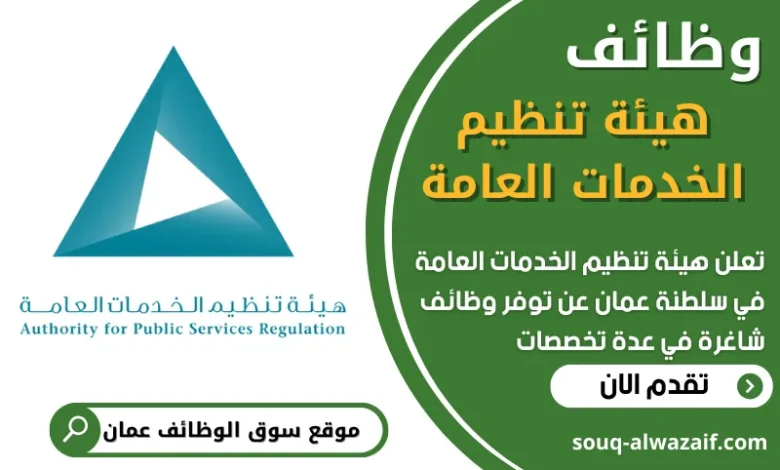 فرص عمل شاغرة في هيئة تنظيم الخدمات العامة في عمان
