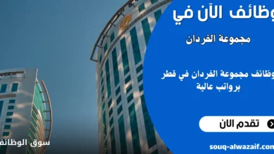 وظائف في شركة مجموعة الفردان بقطر برواتب عالية