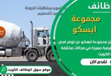 فرص عمل في مجموعة ايسكو في الكويت