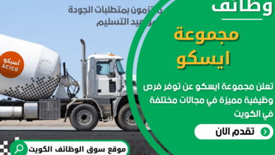 فرص عمل في مجموعة ايسكو في الكويت