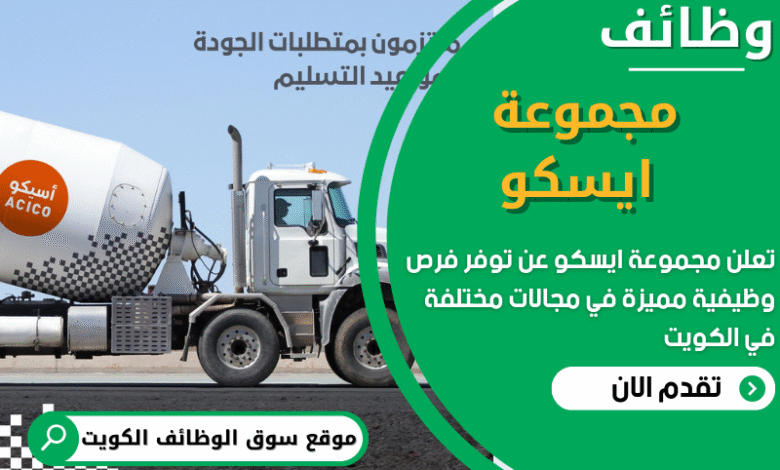 فرص عمل في مجموعة ايسكو في الكويت